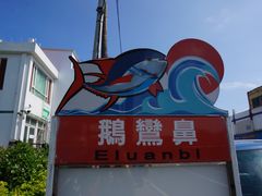 -鹅銮鼻公园