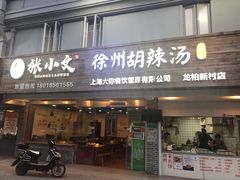 门面-张小文胡辣汤(龙柏新村店)