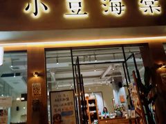 门面-小豆海棠(人民南路店)