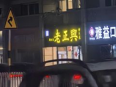 -广迎居老正兴菜馆