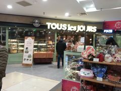 门面-多乐之日(和平伊势丹店)