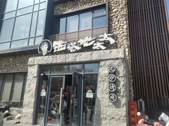 -西塔老太太泥炉烤肉(沈阳店)