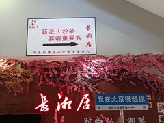 -长湘居(数码大厦店)