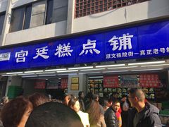 门面-宫廷糕点铺(人民中路店)
