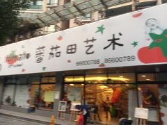 iphone_upload_pic-蕃茄田艺术•美术绘画 •硬笔书法(滨江海威领界店)