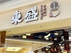 -東盛炭烤自助料理(玄武招商花园城店)