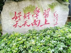 -湖南省立第一师范学校旧址
