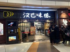 -汉巴味德(大悦城店)