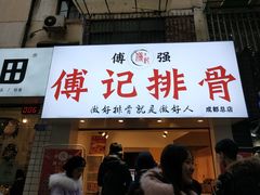 门面-傅强排骨(成都总店)