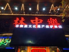 门面-林中乐辣子鸡(歌乐山总店)