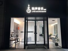 -陆声·LandSoundMusic(西溪谷店)