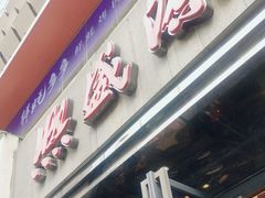 -熙盛源(复兴路店)