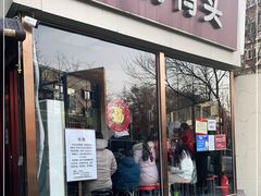 门面-安诚居干锅鸭头(八角店)