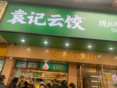 门面-袁记云饺(鼓楼店)