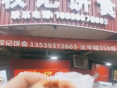 -权记百年老字号(牌坊街店)