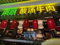 -贵厨酸汤牛肉(汇金星力城店)