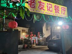 -老友记海景餐厅