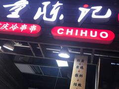 -童陈记重庆冷串串(食宝街店)