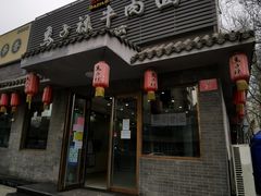 门面-马子禄牛肉面(金宝街店)