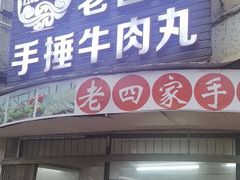 -老四家黄东明牛肉丸