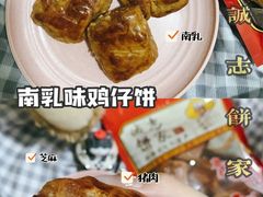 -诚志饼家·小凤饼非遗传承(中山六路店)