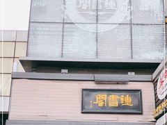 -钟书阁(珍园店)
