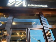 -771餐吧·咖啡·西餐·烤肉(金湖广场店)