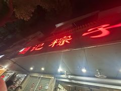 -赵记粽子(司前街店)
