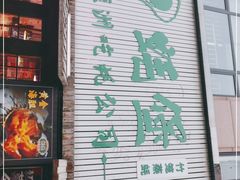-蚝堡海鲜·威海菜·海肠捞饭·烧烤·亚洲吃蚝公司(幸福门店)