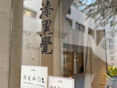 -漆黑觉米粉(三里屯店)