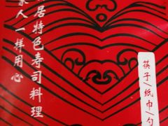 -古田居·特色寿司料理(骏欣中心店)