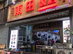 门面-雨田饭店