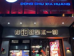 门面-东厨虾煌(电子街店)