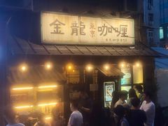门面-金龙咖喱