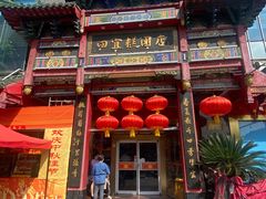 -四宜糕团店(南大街店)