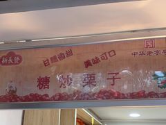 -新长发栗子食品有限公司(威海路店)