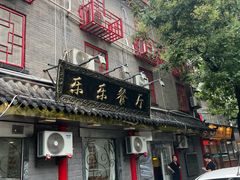 -乐乐餐厅(湘子庙街店)