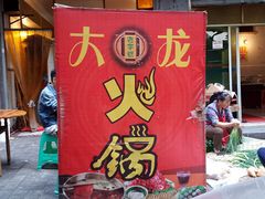 门面-大龙火锅(老店)