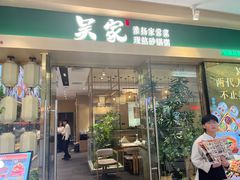 -吴家·非遗淮扬小馆(镇江万达广场店)