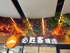门面-必胜客(WOW中心城店)
