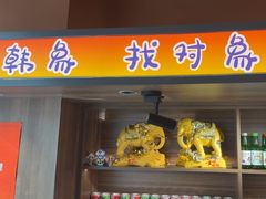 -韩象·韩式烤肉(黄岛家佳源店)