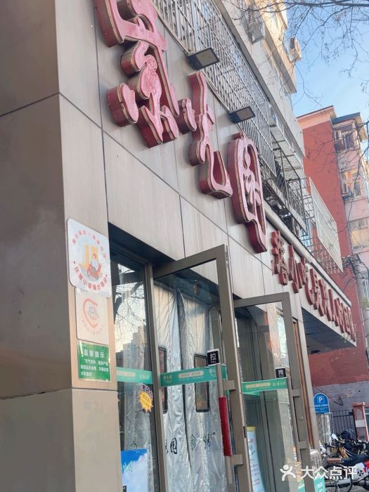 紫光园(创始店)图片
