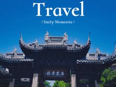 -惠山古镇·寄畅园