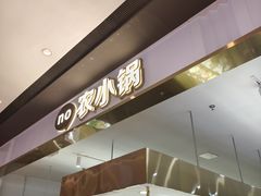 -农小锅自助小火锅(北京大兴凯德店)