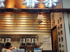 -眷茶(赛格国际购物中心店)