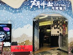 -斗牛士牛排餐厅(世欧王庄店)