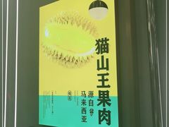 -猫王榴莲世家(三里屯SOHO商场店)