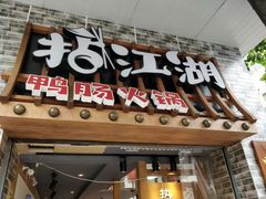门面-王婆乔鲜鱼自助火锅(蜀汉路店)