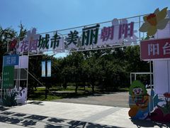 -太阳宫公园