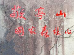 -敬亭山风景名胜区